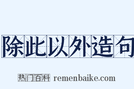 除此以外造句是什么意思的图片